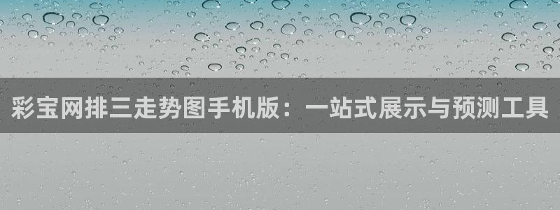 彩宝网排三走势图手机版：一站式展示与预测工具