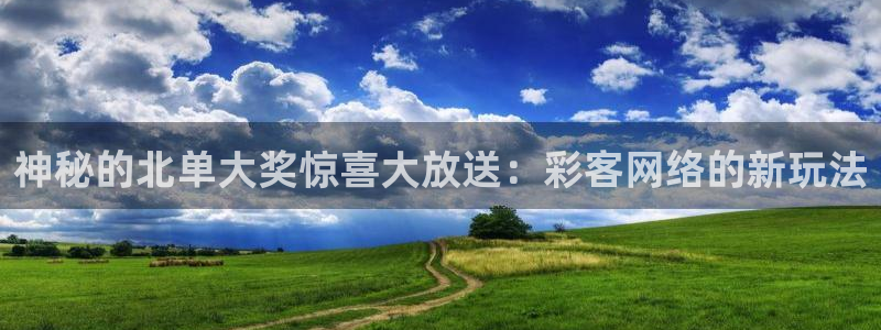 神秘的北单大奖惊喜大放送：彩客网络的新玩法