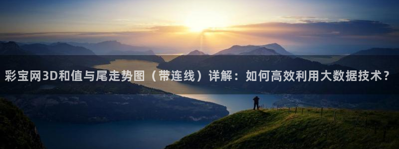 彩宝网3D和值与尾走势图（带连线）详解：如何高效利用大数据技术？