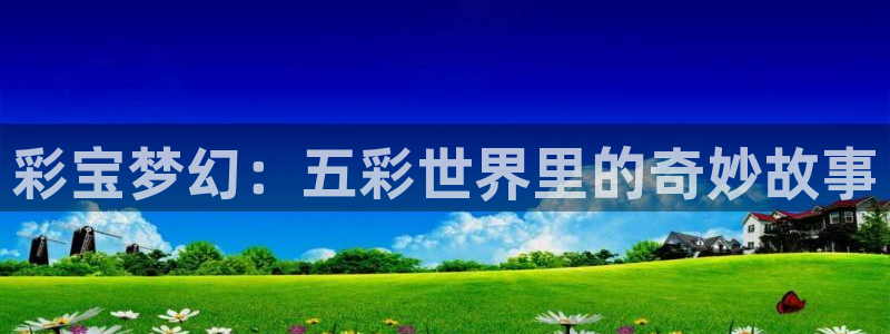 7790必发集团包怎么样：彩宝梦幻：五彩世界里的奇妙故事