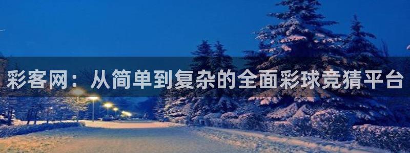 7790必发集团主管：彩客网：从简单到复杂的全面彩球竞猜平台